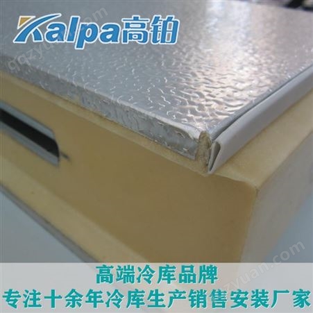 kalpa高铂冷库板-聚氨酯冷库板-保温板