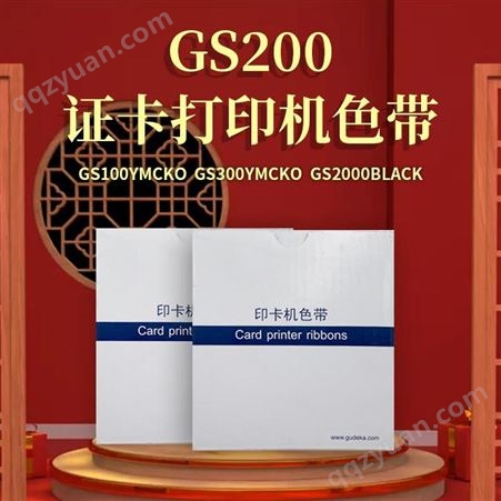 Gudecard/固得卡GS200证卡打印机色带GS200清洁轮