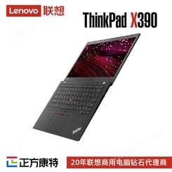 联想ThinkPad X390 WIFI版笔记本电脑 服务商直销批发