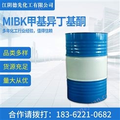 工业级MIBK甲基异丁基酮 粘合剂 橡胶溶剂 99%高含量 随订随发