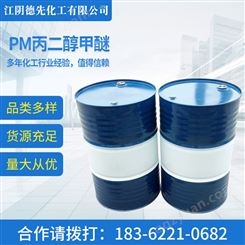PM丙二醇甲醚 工业环保溶剂 含量99.9%桶装油墨涂料助剂 德先化工