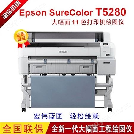 T5280爱普生Epson SureColor T5280绘图仪蓝纸打印机CAD图纸