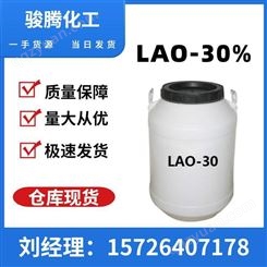 LAO-30% 氧化铵洗涤活性剂 椰油酰胺丙基氧化胺 洗骏腾厂家直供