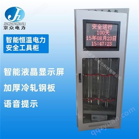 京众电力智能除湿工具柜2000800450型电力工具柜