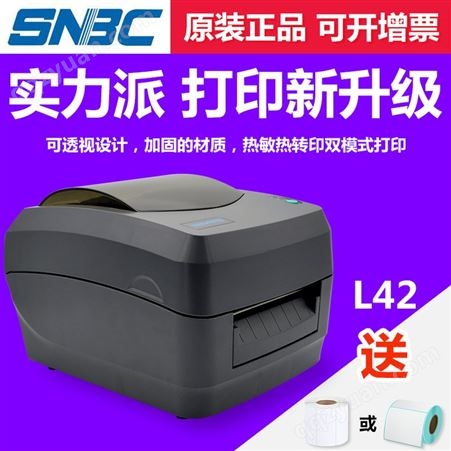 SNBC新北洋/北洋BTP-L42条码打印机不干胶标签贴纸快递物流电子面单条码机热敏二维码标签机