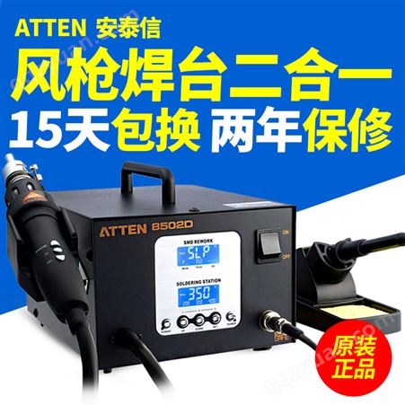安泰信ATTEN AT8502D数显热风枪恒温无铅电烙铁二合一拆焊