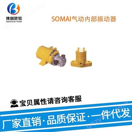 美国 SOMAI 机械设备用电动机 气动内部振动器 56565