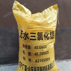 山东裕滨生产厂家直供 无水三氯化铝    催化剂  膨松剂  CAS号:7446-70-0
