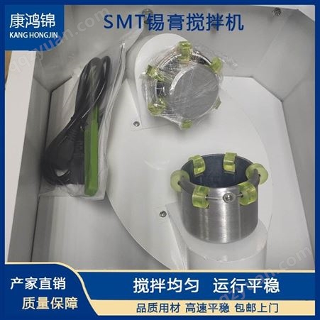 康鸿锦SMT锡膏搅拌机 全自动锡膏搅拌机 搅拌设备厂家