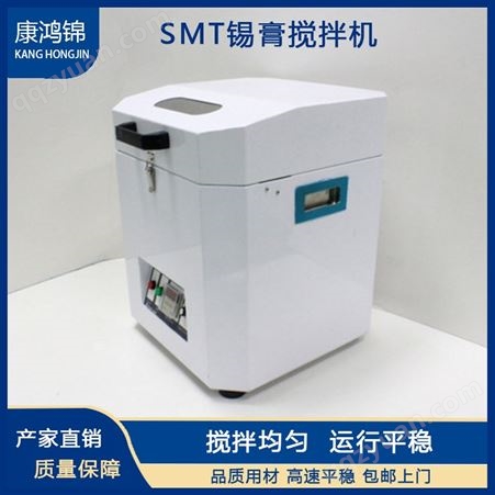 康鸿锦SMT锡膏搅拌机 全自动锡膏搅拌机 搅拌设备厂家