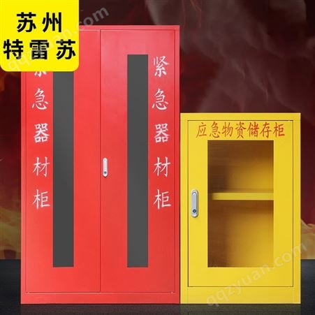应急物资柜钢制消防柜特雷苏 yjg-019防护用品紧急设备展示箱