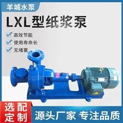 深圳羊城水泵无堵塞纸浆泵 两相流浆泵LXL型造纸厂泵糖浆泵 抽浓浆泵