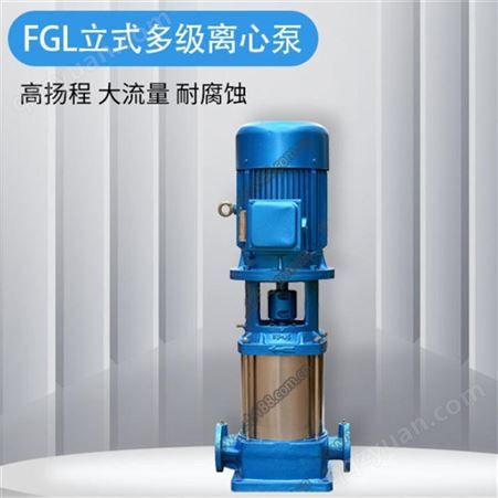 羊城水泵增压高扬程用水泵 FGL立式多级离心泵 防泄漏高层生活供水泵