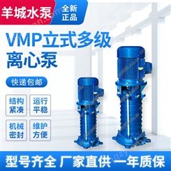 羊城 全自动VMP立式多级离心泵 高压增压多级离心泵