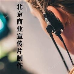 北京商业宣传片制作-永盛视源