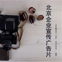 北京企业宣传广告片报价|永盛视源