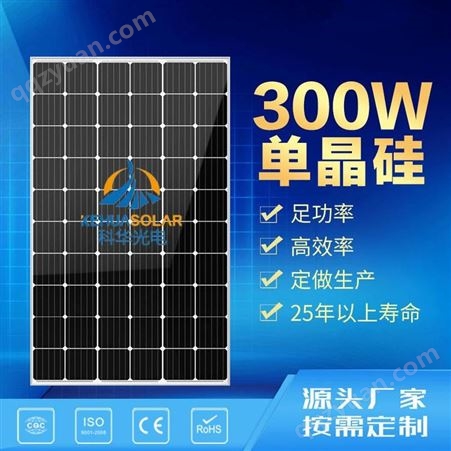科华单晶太阳能电池板300W光伏板家用并网发电