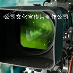 北京公司文化宣传片制作公司[永盛视源]