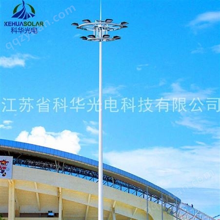 科华厂家定制 城市中心35米升降式高杆灯 15米球场照明中杆灯 可定制