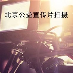 北京公益宣传片策划[永盛视源]