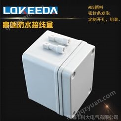 LOKEEDA/科大供应ABS塑料防水接线盒可短时间泡水喷泉防水分线盒