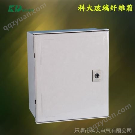 KD-SMC-43020（400*300*200mm）玻璃纤维箱 防腐蚀防紫外线配电箱