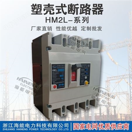 HM2L-100/4300海能 CM1系列 HM2L带漏电保护塑料外壳式智能断路器
