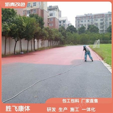 胜飞康体-路面改色材料-改性沥青材料-可沥青路面改色施工-包工包料