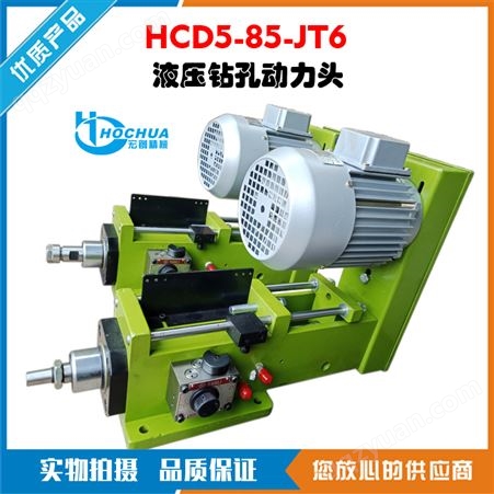 宏创液压钻孔动力头HCD5-85油压动力头