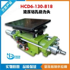 宏创液压钻孔动力头HCD6-130油压钻削主轴头