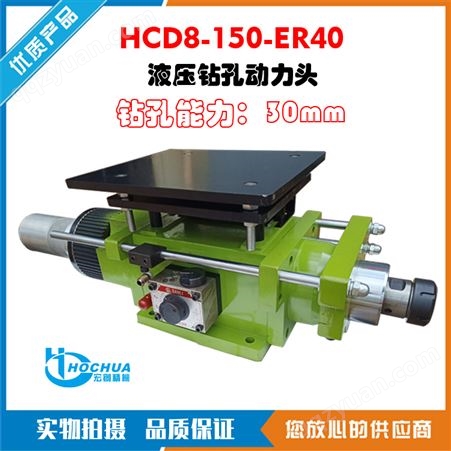 宏创液压钻孔动力头HCD8-150油压钻削动力头